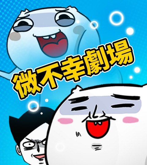 微不幸剧场封面