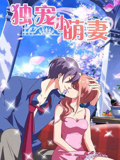 独宠小萌妻封面